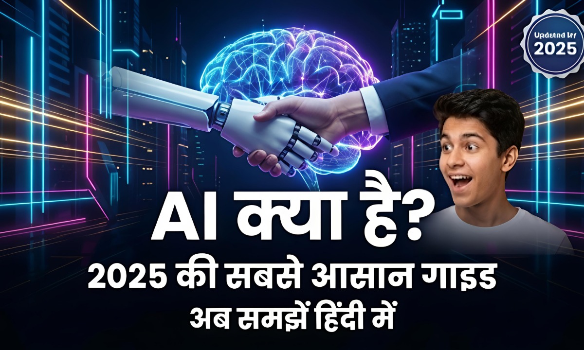 AI क्या है? 2025 में आसान हिंदी गाइड